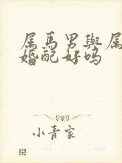 属马男与属虎女婚配好吗