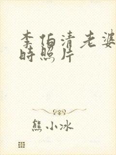 李伯清老婆年轻时照片封面