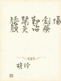 膝关节创伤性滑膜炎治疗