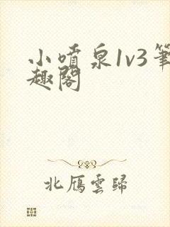 小喷泉1v3笔趣阁