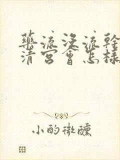 药流没流干净不清宫会怎样