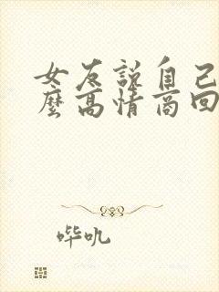 女友说自己丑怎么高情商回复