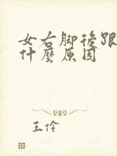 女右脚后跟疼是什么原因