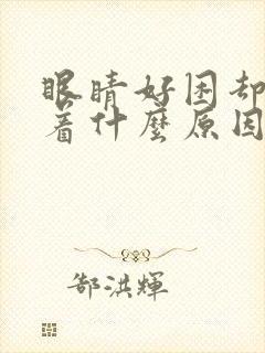 眼睛好困却睡不着什么原因