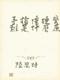 手指僵硬弯曲困难是什么原因