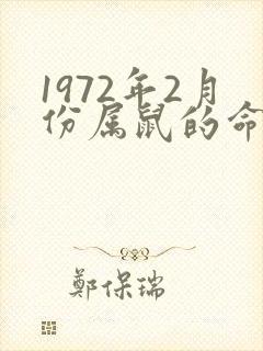 1972年2月份属鼠的命运