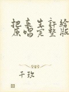 把来生许给了你原唱完整版