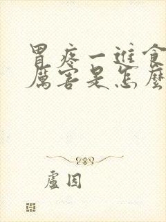 胃疼一进食就疼厉害是怎么回事