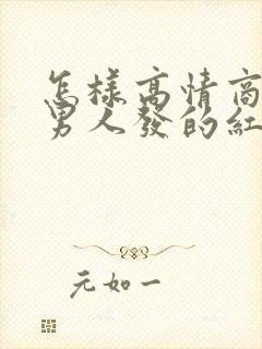 怎样高情商回复男人发的红包