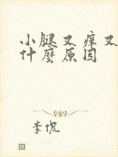 小腿又痒又胀是什么原因