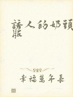 诱人的奶头完整版