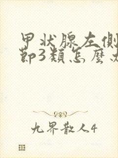 甲状腺左侧叶结节3类怎么办封面