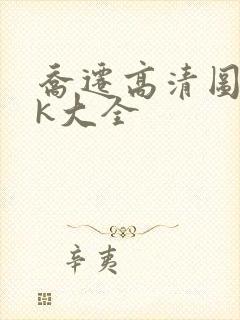 乔迁高清图片4k大全封面