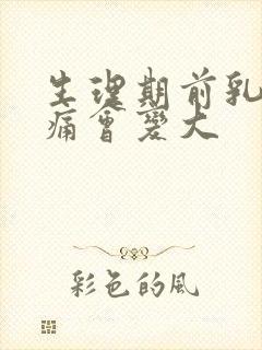 生理期前乳房胀痛会变大