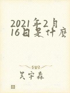 2021年2月16日是什么星座