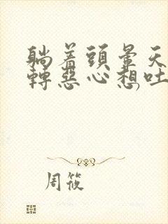 躺着头晕天旋地转恶心想吐是什么原因