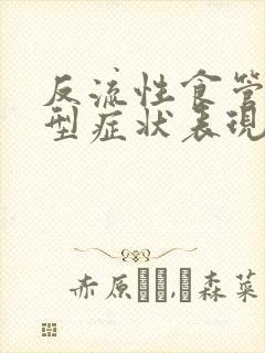 反流性食管炎典型症状表现有哪些