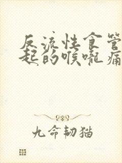 反流性食管炎引起的喉咙痛怎么治疗