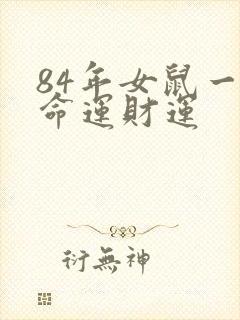 84年女鼠一生命运财运