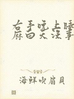 右手晚上睡觉手麻白天没事,这是什么情况