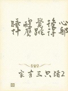 睡醒觉后心脏为什么跳得那么快