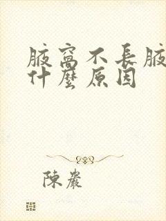 腋窝不长腋毛是什么原因