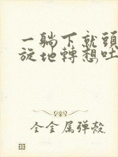 一躺下就头晕天旋地转想吐