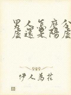 男人怎么分肾阴虚还是阳虚