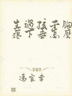 生过孩子胸部干瘪下垂怎么办封面