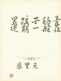 男孩子的青春叛逆期一般在多大