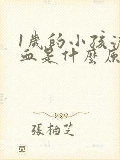 1岁的小孩流鼻血是什么原因