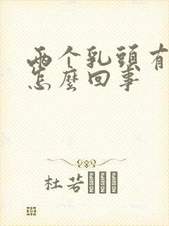 两个乳头有点疼怎么回事