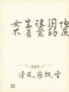 女生很困但是睡不着觉的原因封面