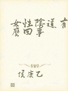 女性阴道有血怎么回事