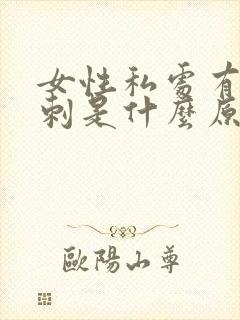 女性私处有肉肉刺是什么原因