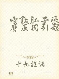 吃饭肚子胀痛什么原因引起的封面