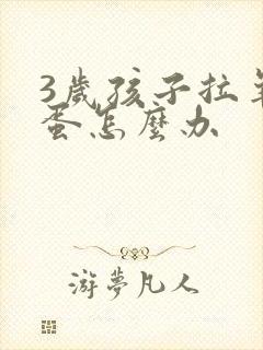 3岁孩子拉羊屎蛋怎么办