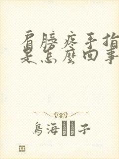 肩膀疼手指头麻是怎么回事