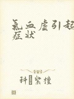 气血虚引起哪些症状封面