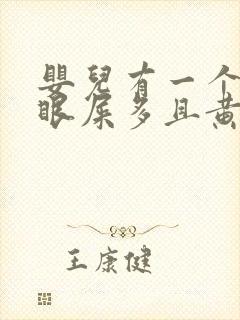 婴儿有一个眼睛眼屎多且黄还粘稠