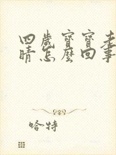 四岁宝宝老眨眼睛怎么回事