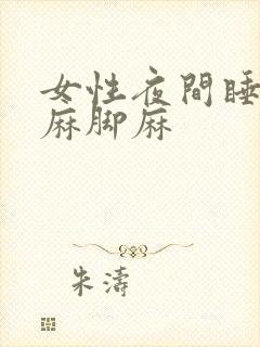 女性夜间睡觉手麻脚麻