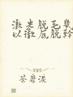 激光脱毛几次可以彻底脱干净封面