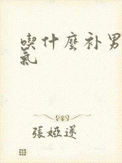 吃什么补男人元气