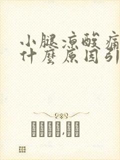 小腿凉酸痛胀痛什么原因引起的