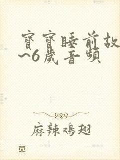 宝宝睡前故事4~6岁音频
