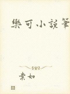 乐可小说笔趣阁