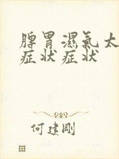 脾胃湿气太重的症状症状