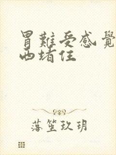 胃难受感觉有东西堵住