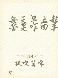 每天早上起来口苦是咋回事